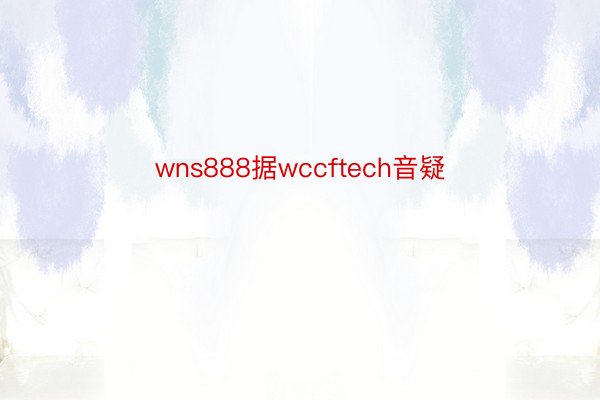 wns888据wccftech音疑
