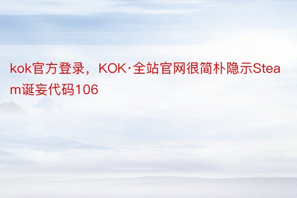 kok官方登录，KOK·全站官网很简朴隐示Steam诞妄代码106