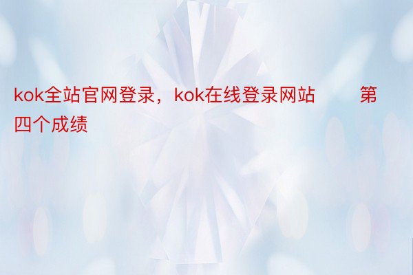 kok全站官网登录，kok在线登录网站       第四个成绩
