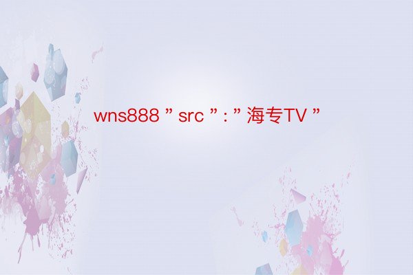 wns888＂src＂:＂海专TV＂