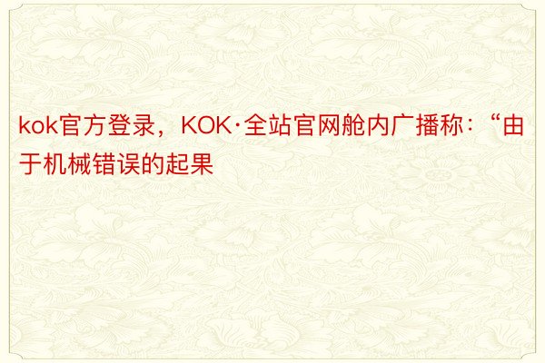 kok官方登录，KOK·全站官网舱内广播称：“由于机械错误的起果