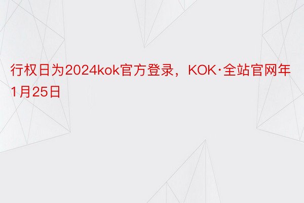 行权日为2024kok官方登录，KOK·全站官网年1月25日