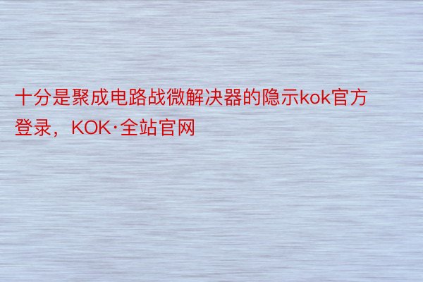 十分是聚成电路战微解决器的隐示kok官方登录，KOK·全站官网
