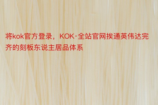 将kok官方登录，KOK·全站官网挨通英伟达完齐的刻板东说主居品体系