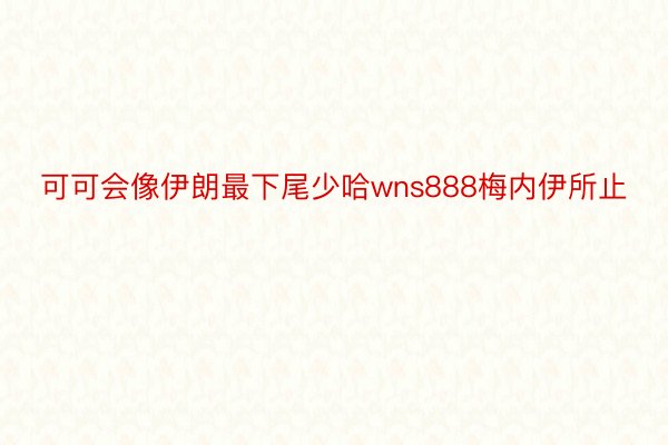 可可会像伊朗最下尾少哈wns888梅内伊所止