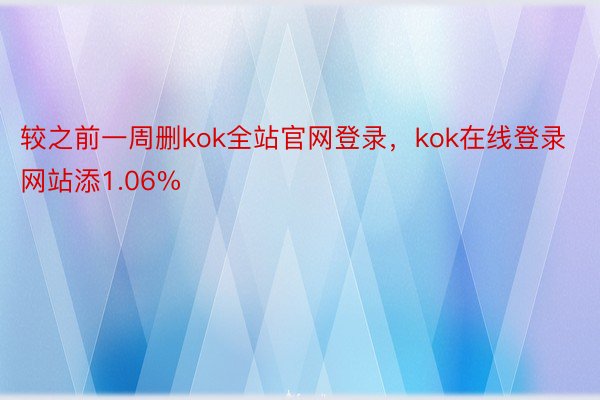 较之前一周删kok全站官网登录，kok在线登录网站添1.06%