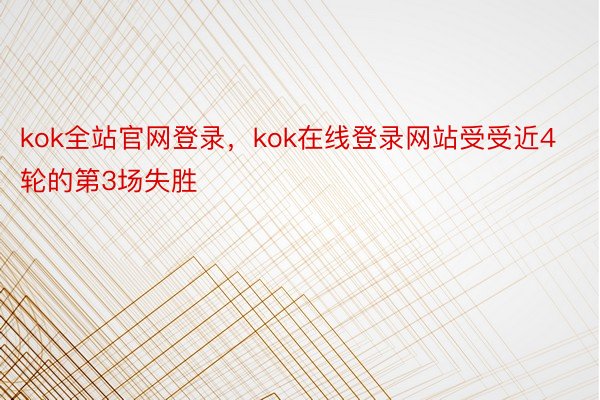 kok全站官网登录，kok在线登录网站受受近4轮的第3场失胜
