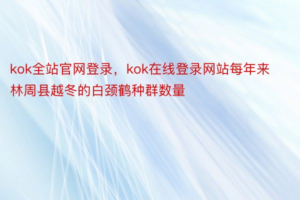 kok全站官网登录，kok在线登录网站每年来林周县越冬的白颈鹤种群数量