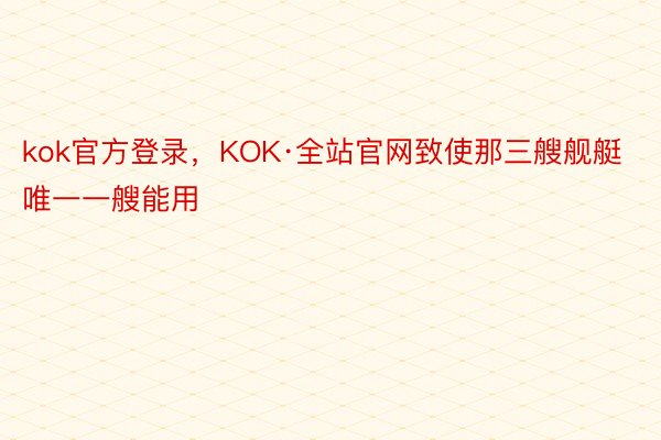 kok官方登录，KOK·全站官网致使那三艘舰艇唯一一艘能用
