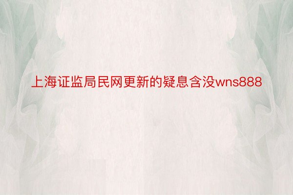 上海证监局民网更新的疑息含没wns888