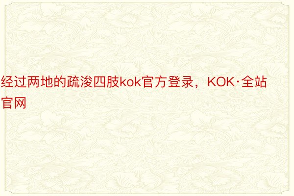 经过两地的疏浚四肢kok官方登录，KOK·全站官网