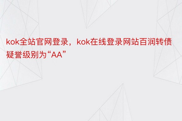 kok全站官网登录，kok在线登录网站百润转债疑誉级别为“AA”