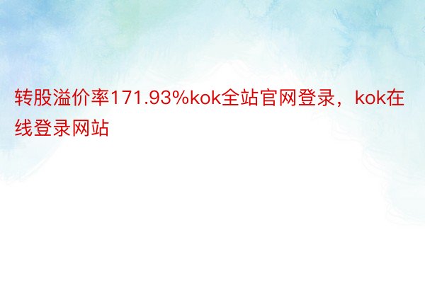 转股溢价率171.93%kok全站官网登录，kok在线登录网站