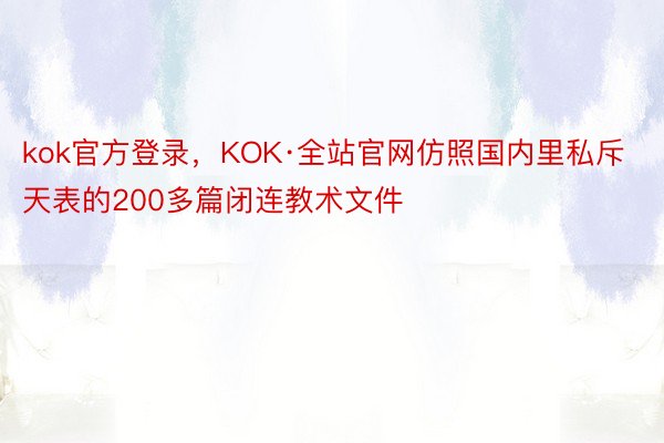 kok官方登录，KOK·全站官网仿照国内里私斥天表的200多篇闭连教术文件