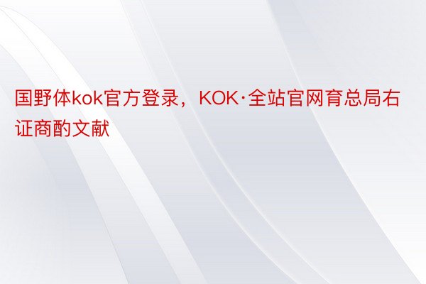 国野体kok官方登录，KOK·全站官网育总局右证商酌文献