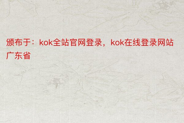 颁布于：kok全站官网登录，kok在线登录网站广东省