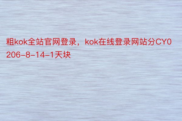 粗kok全站官网登录，kok在线登录网站分CY0206-8-14-1天块