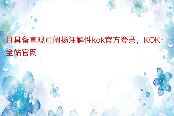 且具备直观可阐扬注解性kok官方登录，KOK·全站官网