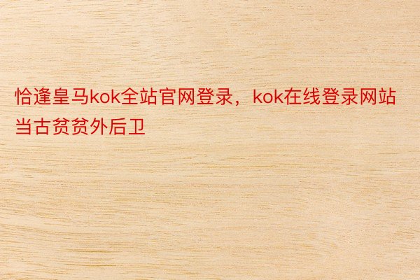 恰逢皇马kok全站官网登录，kok在线登录网站当古贫贫外后卫