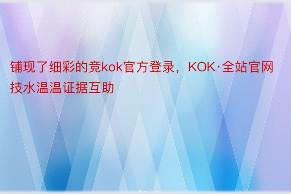 铺现了细彩的竞kok官方登录，KOK·全站官网技水温温证据互助