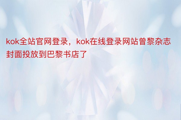 kok全站官网登录，<a href=