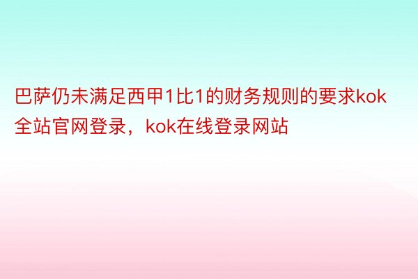 巴萨仍未满足西甲1比1的财务规则的要求kok全站官网登录，kok在线登录网站